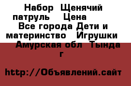 Набор “Щенячий патруль“ › Цена ­ 800 - Все города Дети и материнство » Игрушки   . Амурская обл.,Тында г.